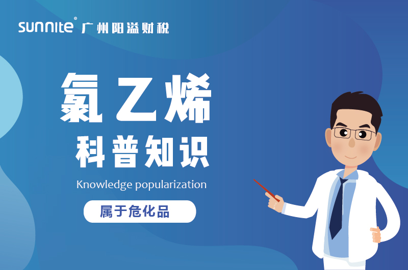 經營氯乙烯需要辦理?；C嗎？